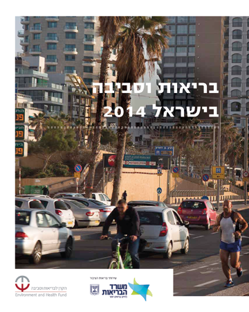Env_Health_ISR_2014he_HQ