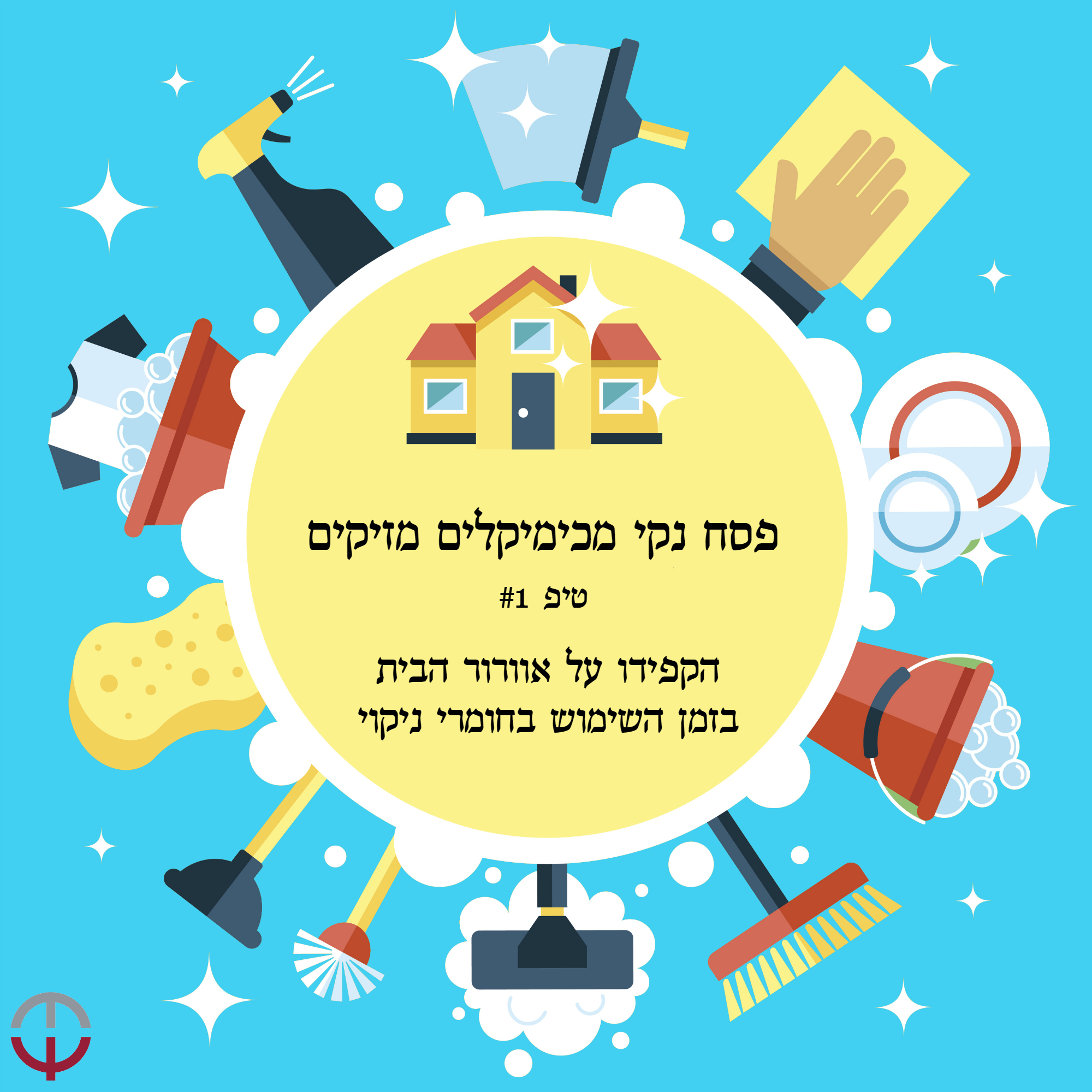 טיפים לפסח נקי מכימיקלים מזיקים