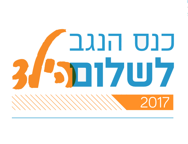 הקרן לבריאות וסביבה בכנס הנגב