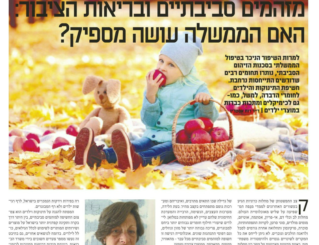 מזהמים סביבתיים ובריאות הציבור בישראל