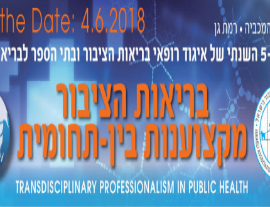 הכנס השנתי ה-5 של איגוד רופאי בריאות הציבור