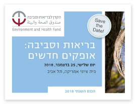 בריאות וסביבה: אופקים חדשים – שריינו את התאריך
