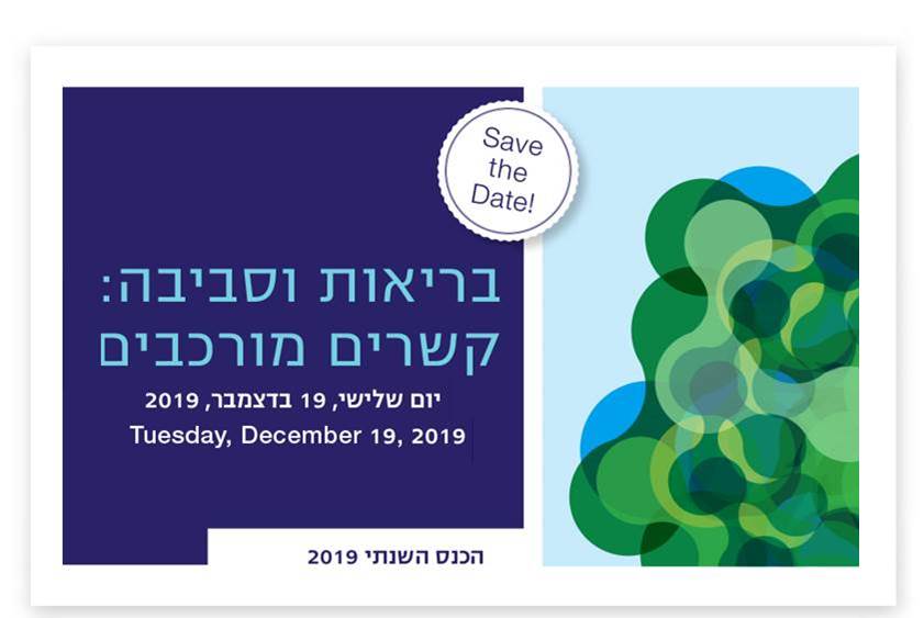 שריינו את התאריך – בריאות וסביבה: קשרים מורכבים