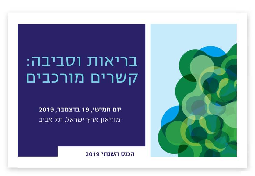 נפתחה ההרשמה לכנס השנתי של הקרן לבריאות וסביבה!
