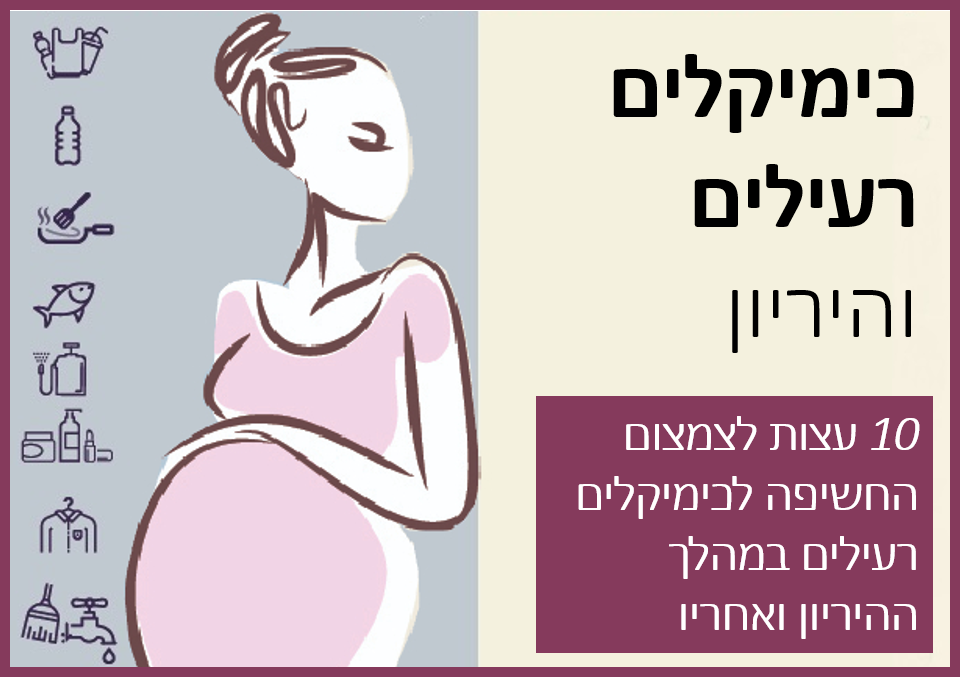 כימיקלים רעילים והריון