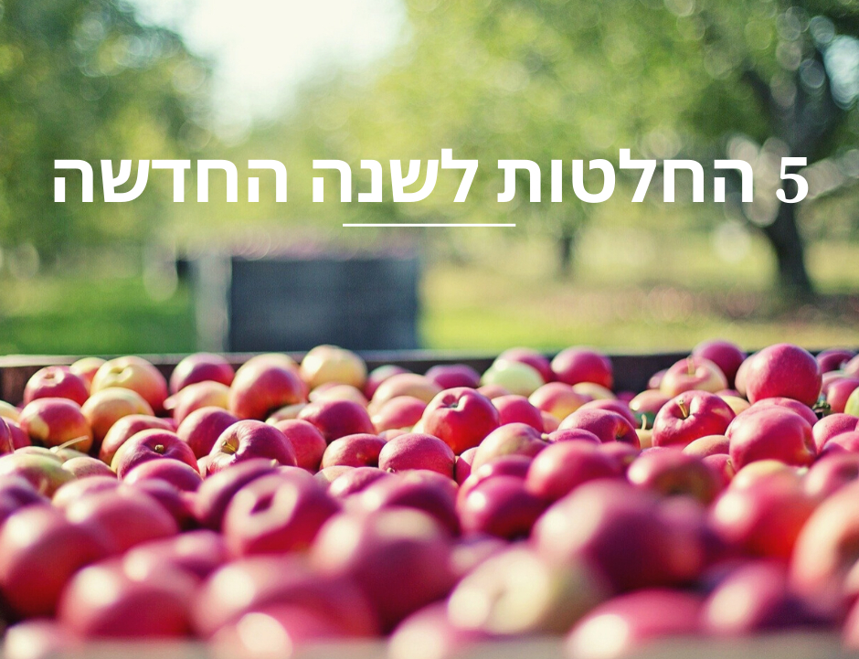 החלטות חדשות לשנה החדשה